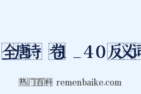 全唐诗·卷1_40反义词是什么意思的图片